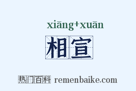 相宣是什么意思的图片